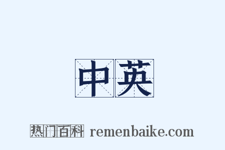 中英是什么意思的图片